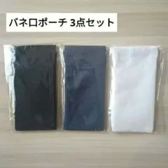 バネ口ポーチ ブラック ネイビーブルー ミルキーベージュ 3点