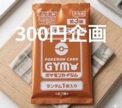 【300円企画】【未開封】 【非売品】 ポケモンカードジムバック第三弾