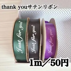 【c01】thank youリボン　サテンリボン　計り売り 25mm ラッピング
