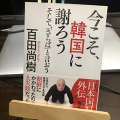 今こそ、韓国に謝ろう そして、「さらば」と言おう