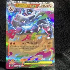 メガリザードンX ex HP360 013/080