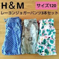 H&M ロングパンツ 3点セット ジョガーパンツ レーヨン 美品 120 女児