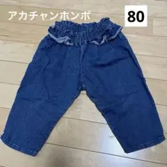 アカチャンホンポ　デニム　80㎝