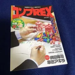 コンプREX 01 創刊号 大人のためのキン消し特集 まんだらけ - メルカリ