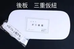 ◎振袖後板◎三重仮紐◎振袖着付けの必需品
