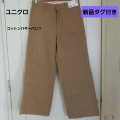 ユニクロ　コットンバギーパンツ　ベージュ