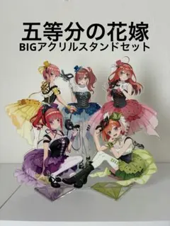 【最終値下げ】五等分の花嫁 BIGアクリルスタンド 5体セット