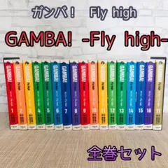 2025年最新】ガンバ！Fly high（17）の人気アイテム - メルカリ