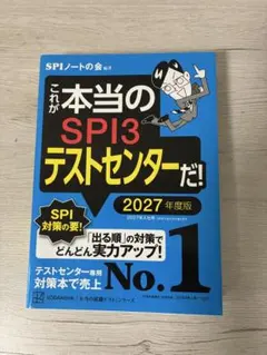 これが本当のSPI3テストセンターだ! 2027年度版