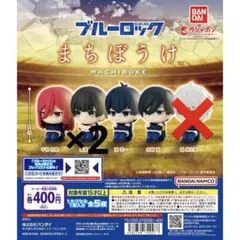 ブルーロック まちぼうけ 潔世一 糸師凛 千切豹馬 蜂楽廻 ガチャガチャ セット