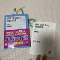 基礎 英語長文問題精講 New Edition
