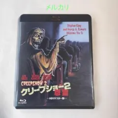 2025年最新】クリープショー2の人気アイテム - メルカリ