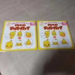 新品チキンラーメン ジッパーバッグ 2個セット