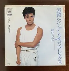 郷ひろみ　素敵にシンデレラ・コンプレックス　EPレコード