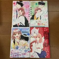 放課後は君の彼女 1.2.3 全巻　お狐様は戯れたい