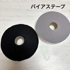 綿バイアステープ　2色セット　送料込1500円