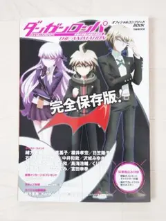 ダンガンロンパ 希望の学園と絶望の高校生 オフィシャルコンプリートBOOK