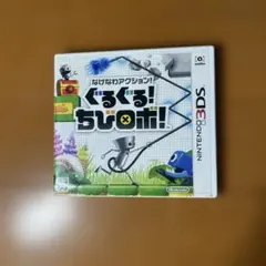 ぐるぐる!ちびロボ! (ニンテンドー3DS)