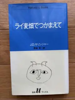 ライ麦畑でつかまえて J.D.サリンジャー