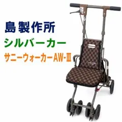 未使用 SHIMA サニーカーAW-IIIシルバーカー AW-3島製作所 - メルカリ