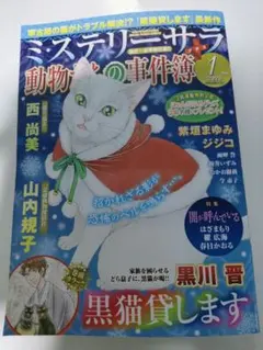 【最新】ミ・ステリーサラ+動物たちの事件簿 2026/1月号