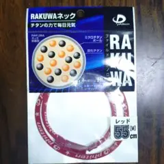 ファイテン　ラクワネックレス　55cm