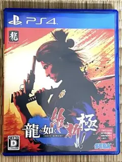 龍が如く維新！極　PS4