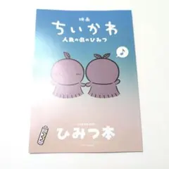 映画ちいかわ 人魚の島のひみつ 入場者特典 ひみつ本