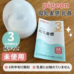 【未使用】ピジョン 母乳実感 乳首 Mサイズ乳首・キャップ・フードセット