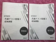 鉄緑会　共通テスト　公共倫理　夏期・冬期講習　演習プリント付 鉄緑会 共通テスト倫理 【夏期講習】演習プリント - メルカリ