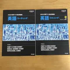 2026共通テスト総合問題集 英語［リーディング］・［リスニング］