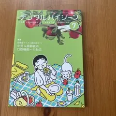 デンタルハイジーン2025年 7月号