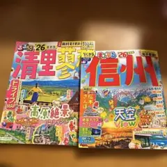 まっぷる　26　らくかるサイズ　信州 るるぶ 2026年版　清里　蓼科送料無料