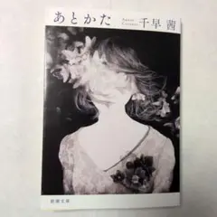 あとかた　千早茜　新潮文庫