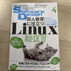 SoftwareDesign 2021年4月号 Linux総復習 SSL/TLSのサムネイル
