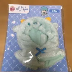 すとぷり おすわりぬいぐるみケープ　ころん　ころんくん　新品未開封