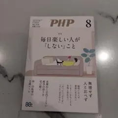 PHP 8月号 No.939 毎日楽しい人が「しない」こと