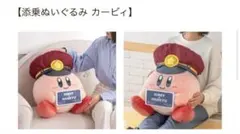 特典付き】星のカービィ×阪急電車コラボ 添乗ぬいぐるみ ワドルディ