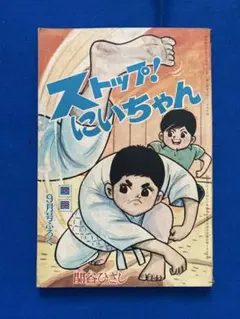 ストップ！にいちゃん　1965年9月号付録♢h365w76 ストップ！にいちゃん 1965年9月号付録♢h365w76 - メルカリ