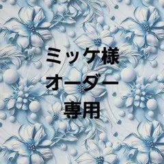 うり@プロフ必読様・オーダー専用ページ - メルカリ