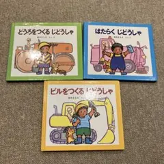 鈴木まもる じどうしゃえほん 3冊セットのサムネイル