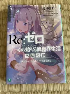 Re:ゼロから始める異世界生活 氷結の絆 映画特典