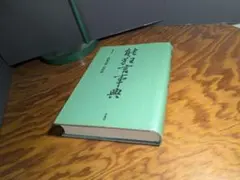 非売品『能の鑑賞』松井定之著 昭和59年初版函 - メルカリ