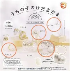 うちの子のけだまだま4種まとめ売り