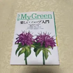 NEW MyGreen 楽しいハーブ入門