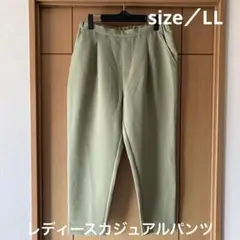 レディースカジュアルパンツ／LL