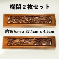 欄間 らんま ランマ 両面 昭和 アンティーク 彫刻 - メルカリ