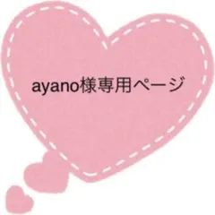 ayano様専用ページ、うちわ文字
