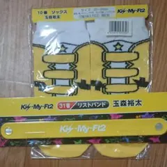 キスマイくじ 玉森 2点セット