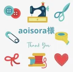aoisora様 リクエスト 5点 まとめ商品
